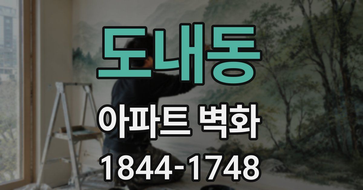 도내동 아파트 벽화