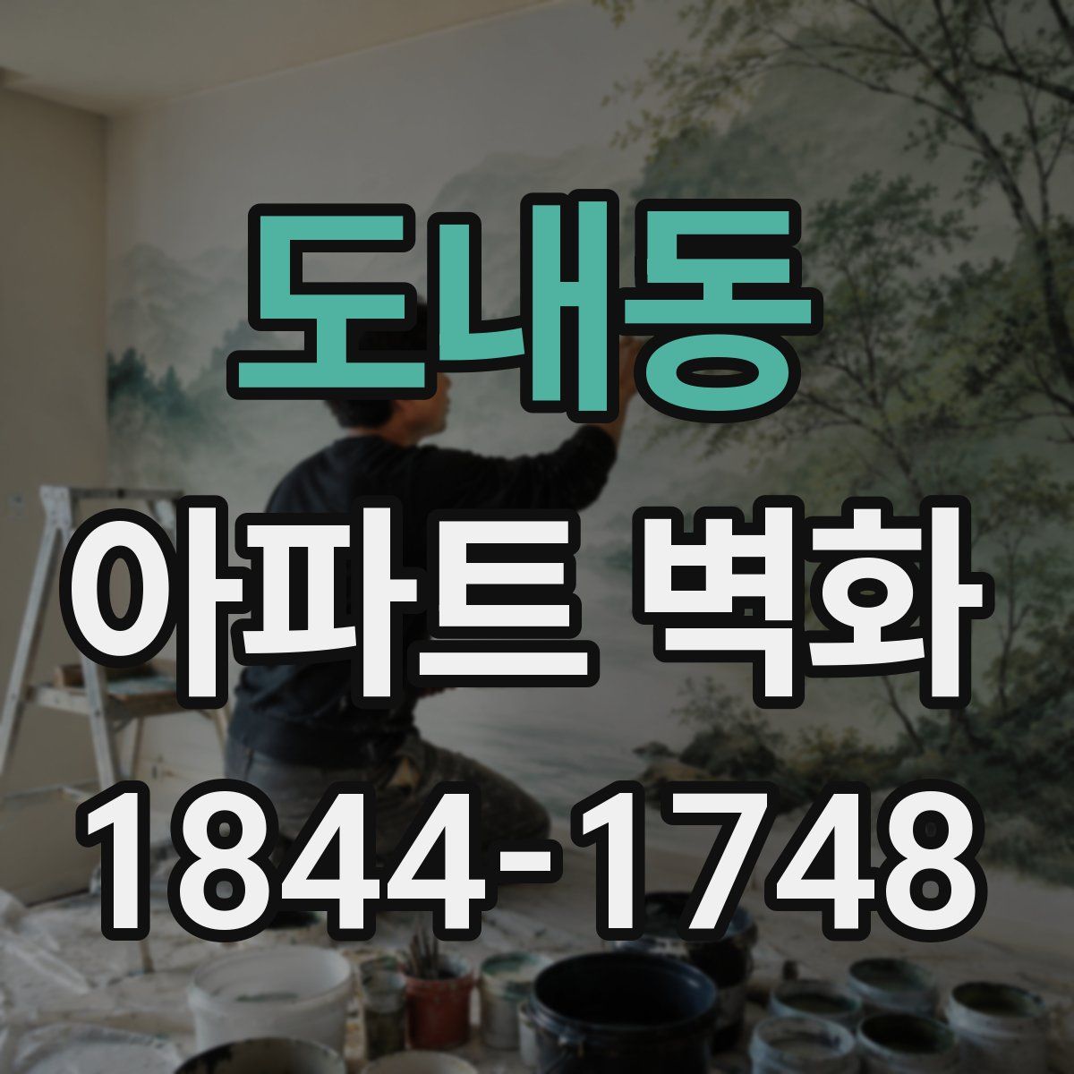 도내동 아파트 벽화
