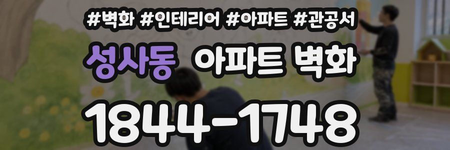 성사동 아파트 벽화