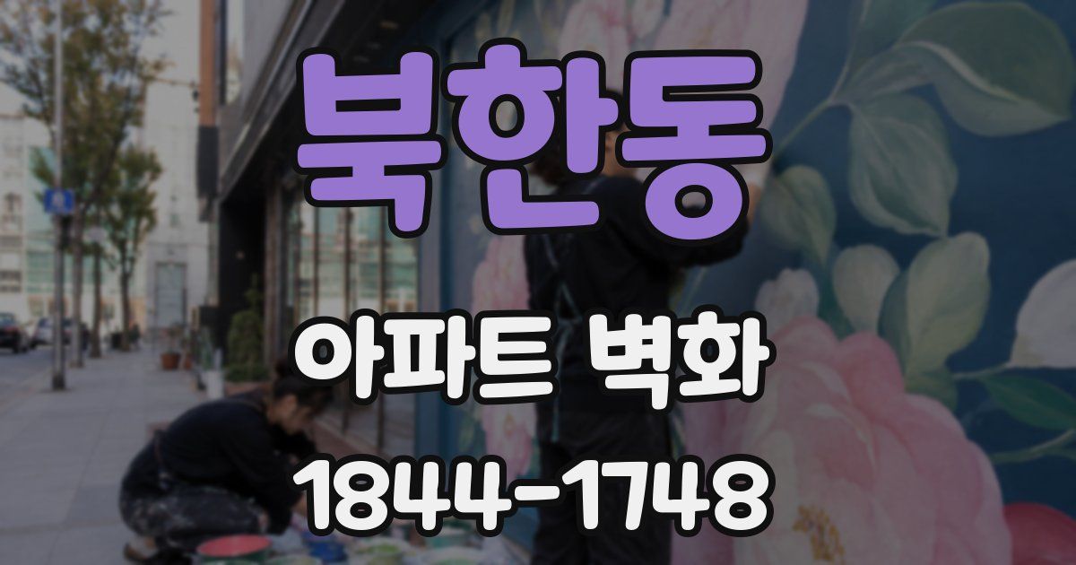 북한동 아파트 벽화