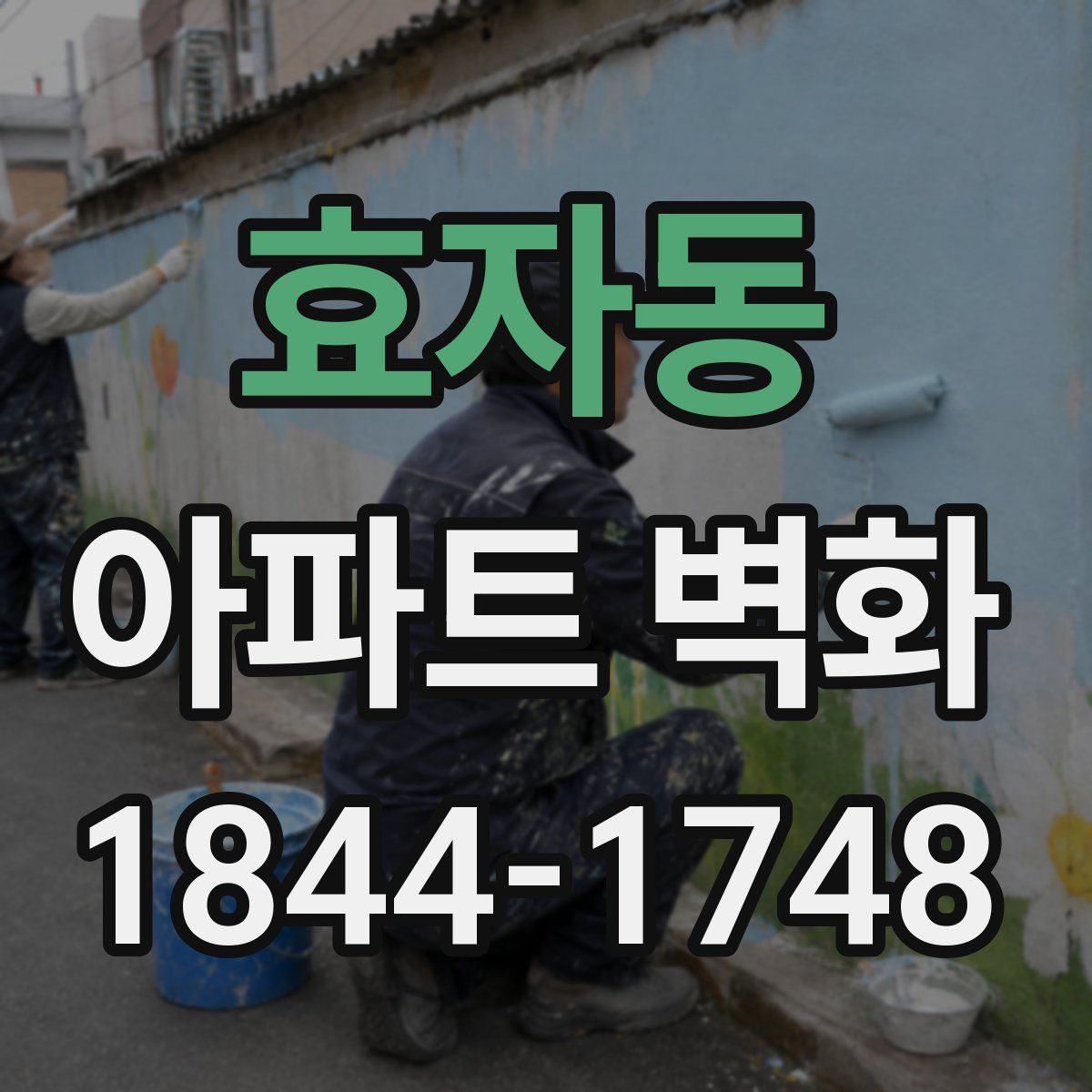 효자동 아파트 벽화