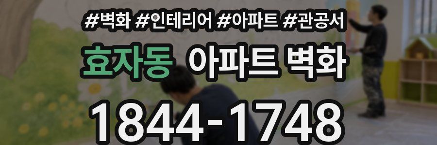 효자동 아파트 벽화
