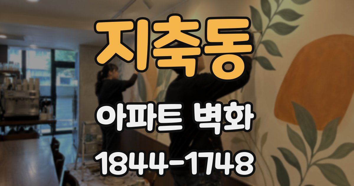지축동 아파트 벽화
