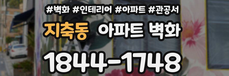 지축동 아파트 벽화