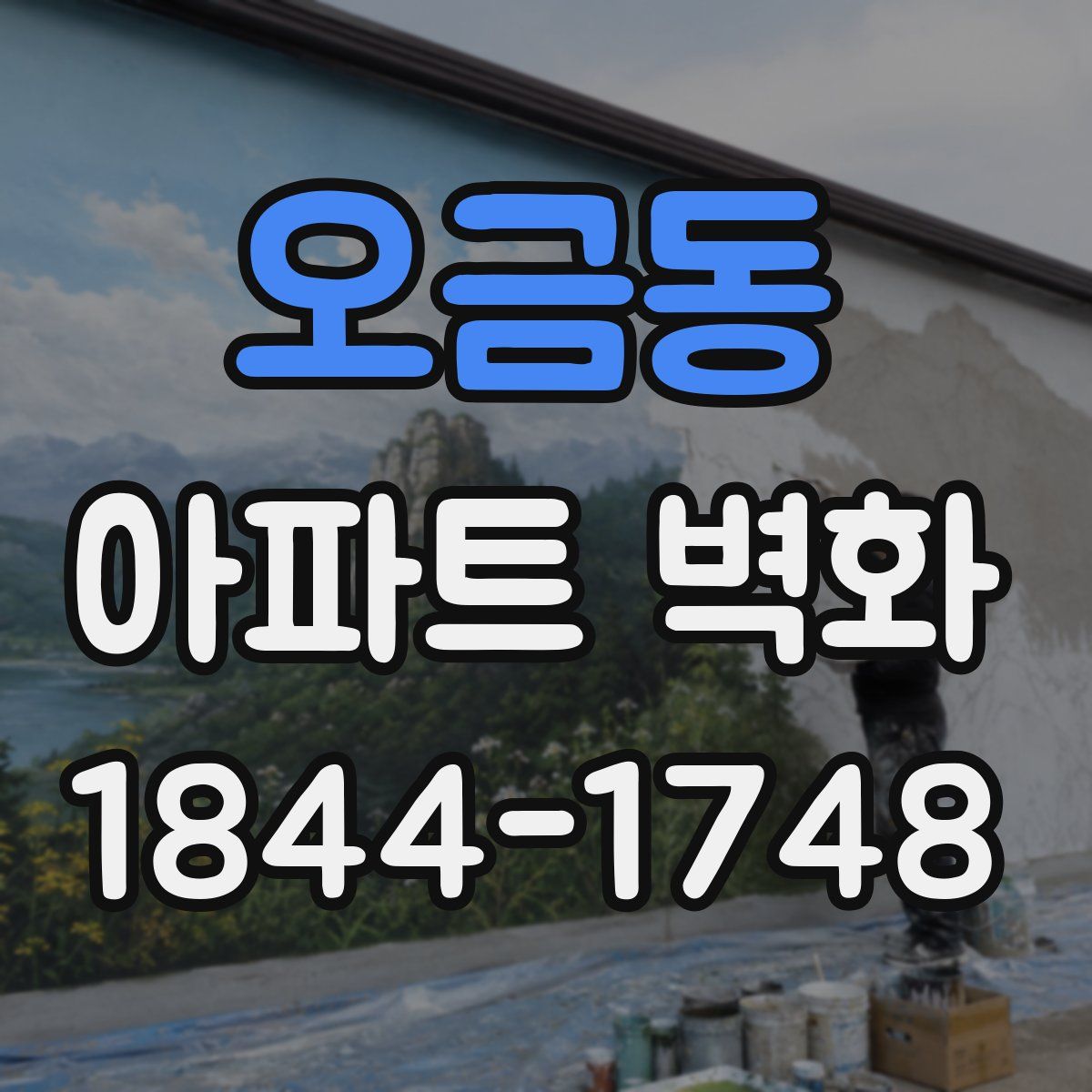 오금동 아파트 벽화