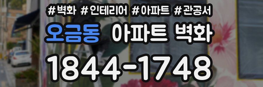 오금동 아파트 벽화