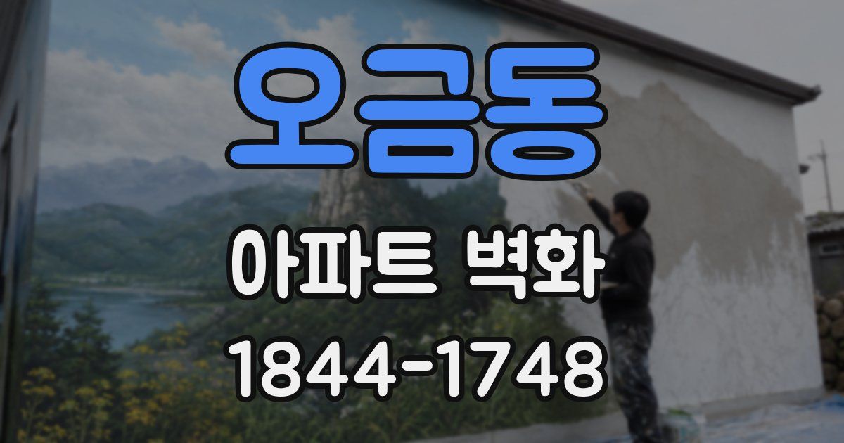 오금동 아파트 벽화