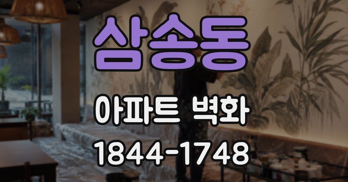 삼송동 아파트 벽화