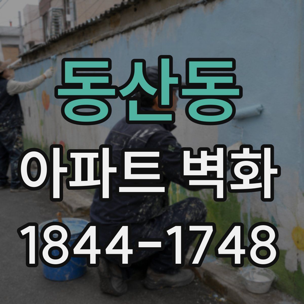 동산동 아파트 벽화