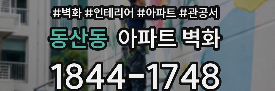 동산동 아파트 벽화