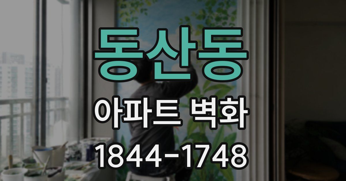 동산동 아파트 벽화