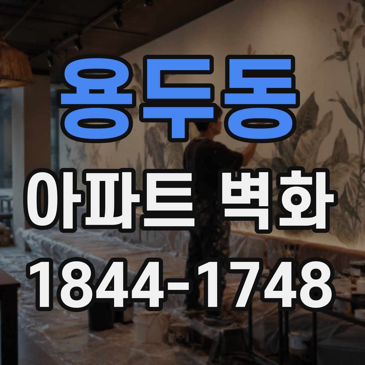 용두동 아파트 벽화