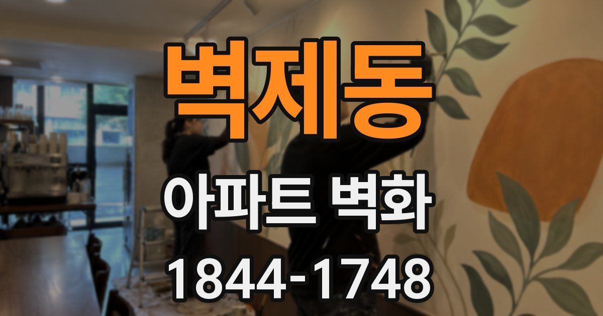 벽제동 아파트 벽화