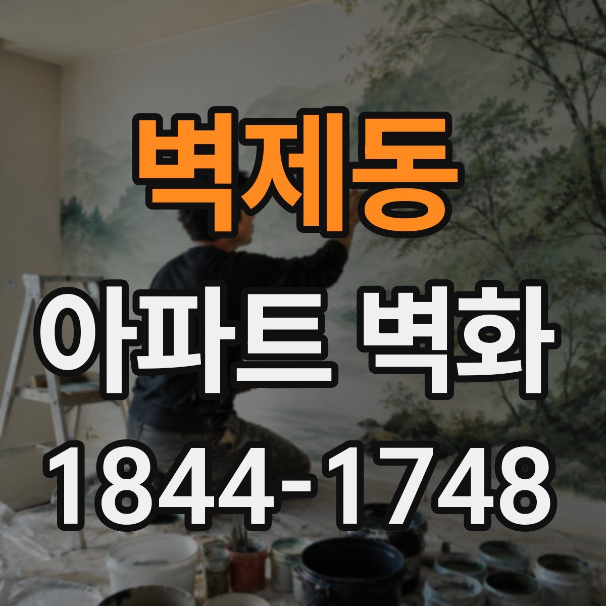 벽제동 아파트 벽화