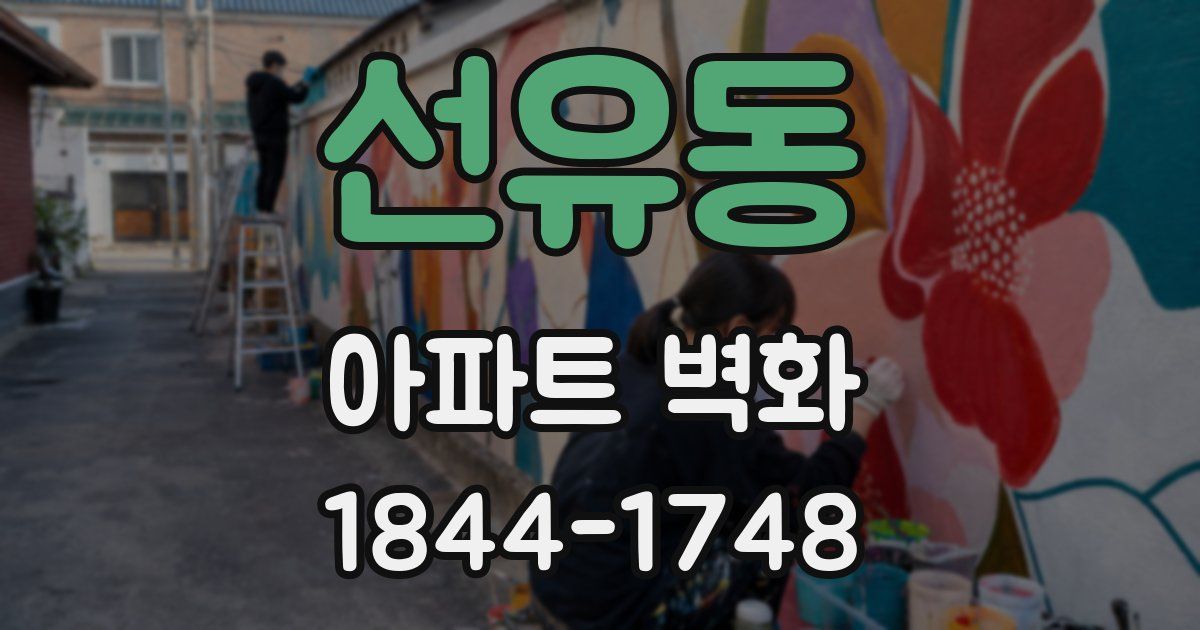 선유동 아파트 벽화