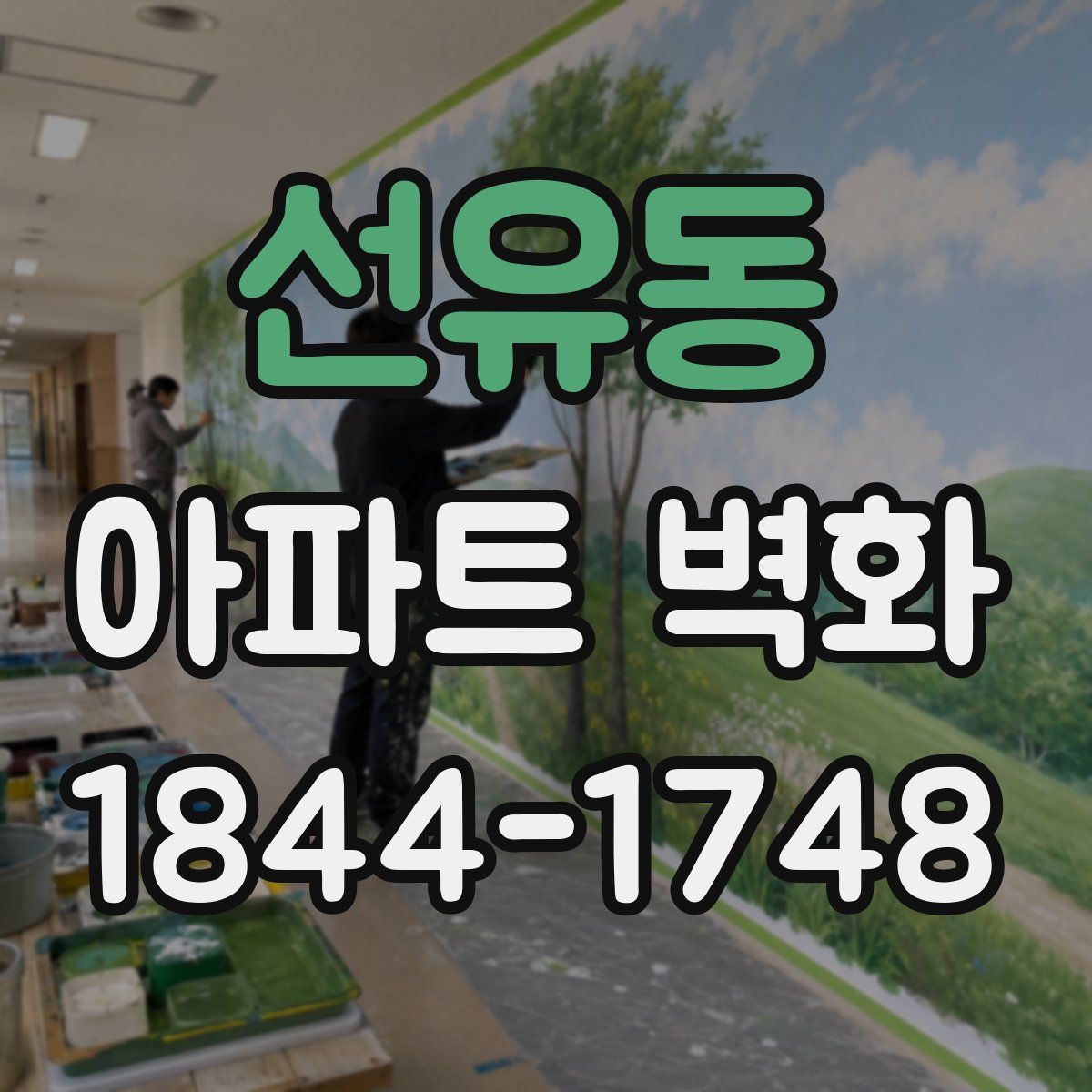 선유동 아파트 벽화