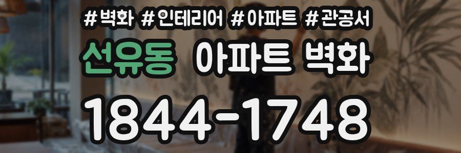선유동 아파트 벽화