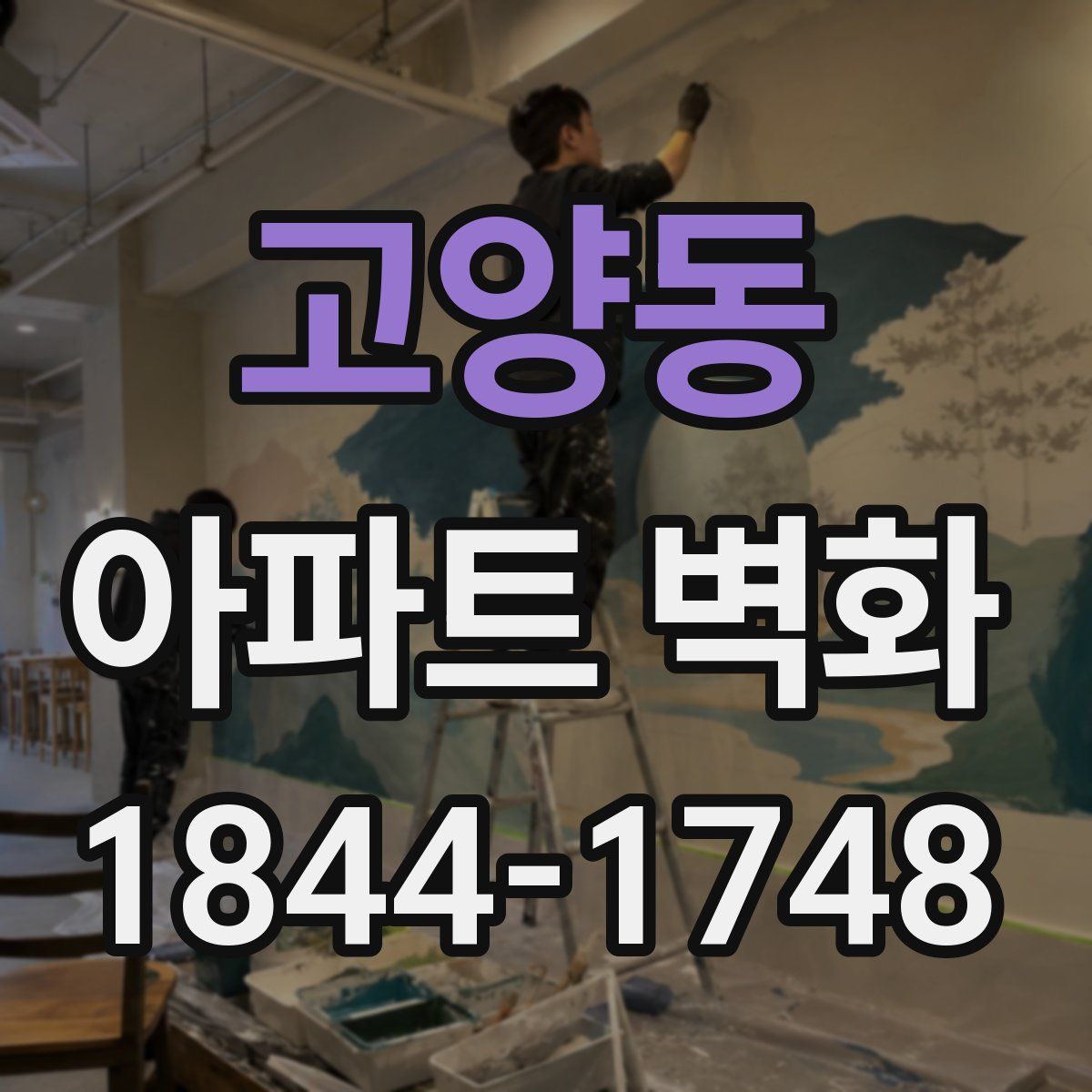 고양동 아파트 벽화