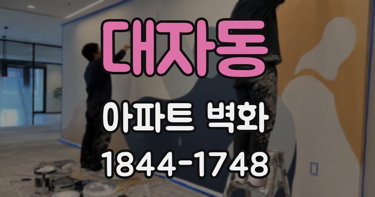 대자동 아파트 벽화