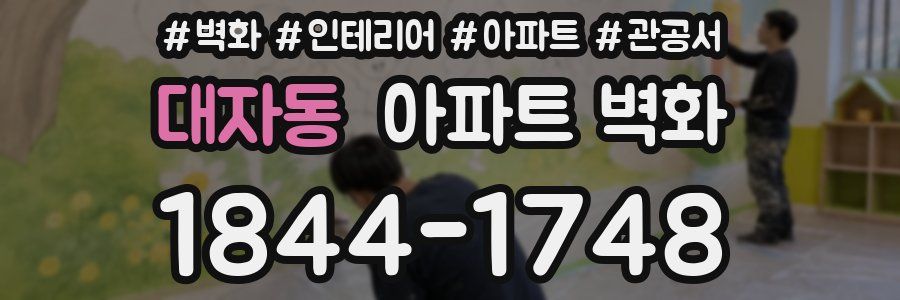 대자동 아파트 벽화