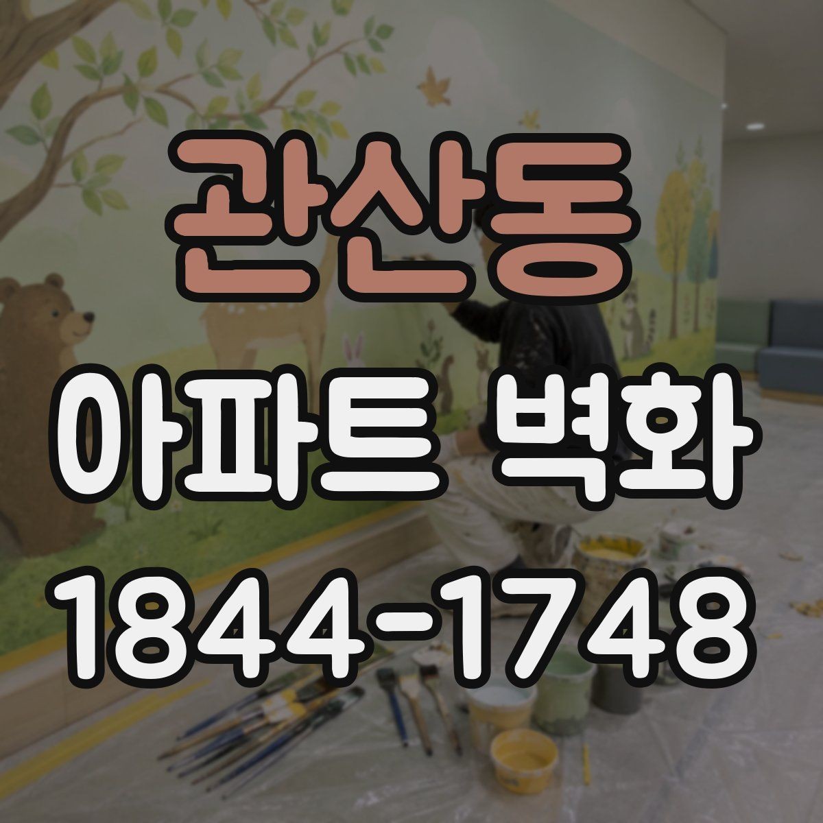 관산동 아파트 벽화 전 사진 촬영 위치를 잡는 기준