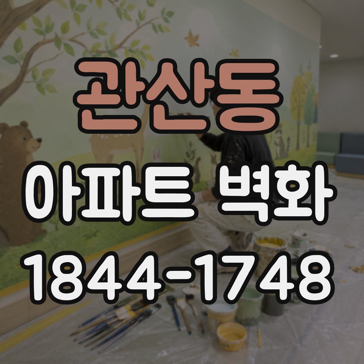 관산동 아파트 벽화