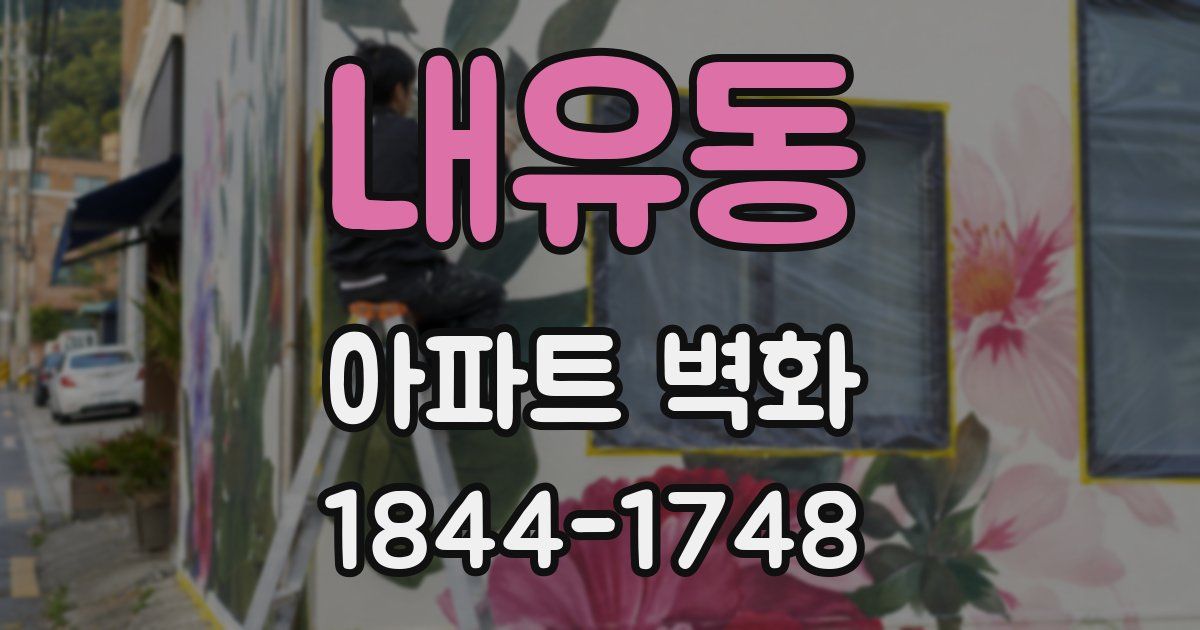 내유동 아파트 벽화