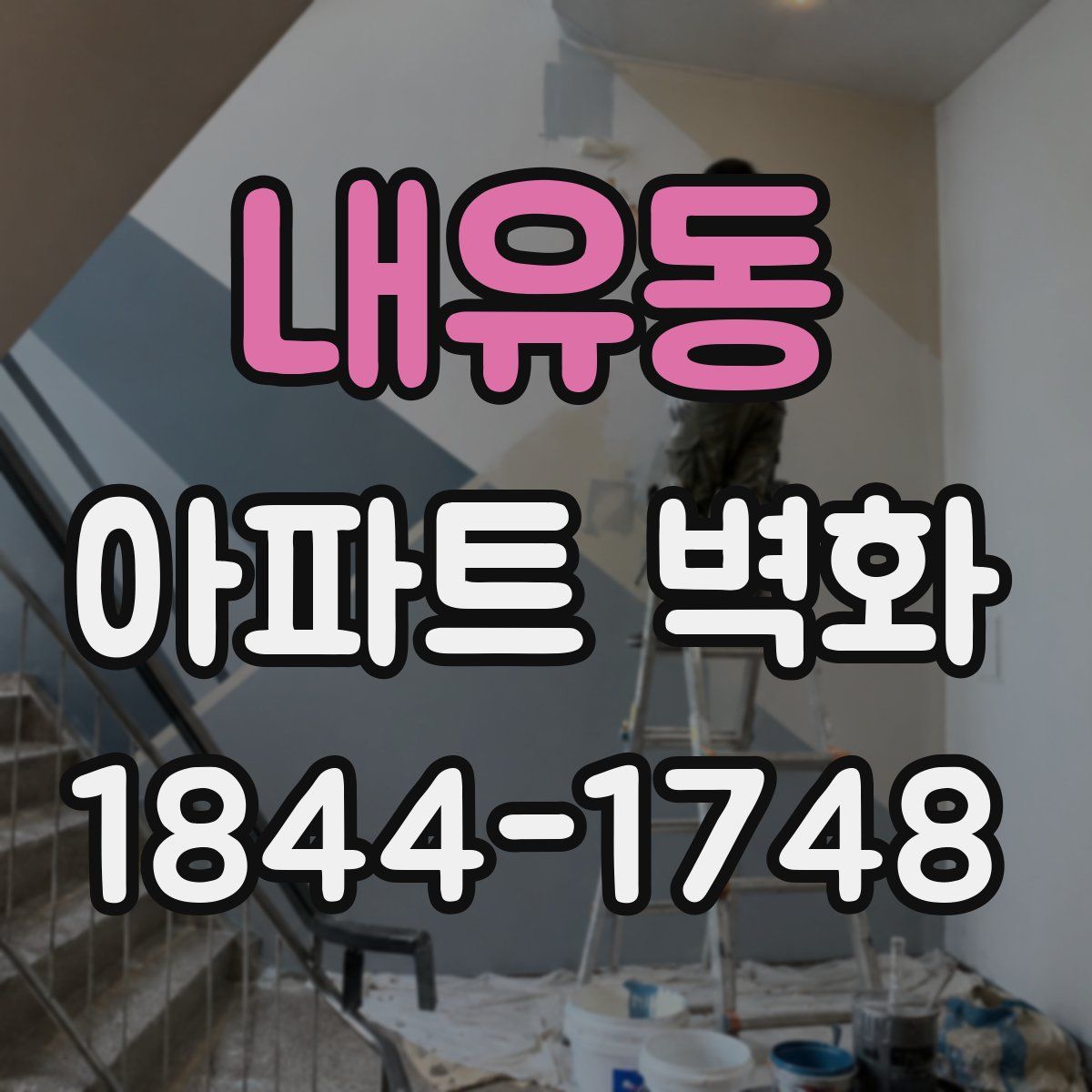 내유동 아파트 벽화