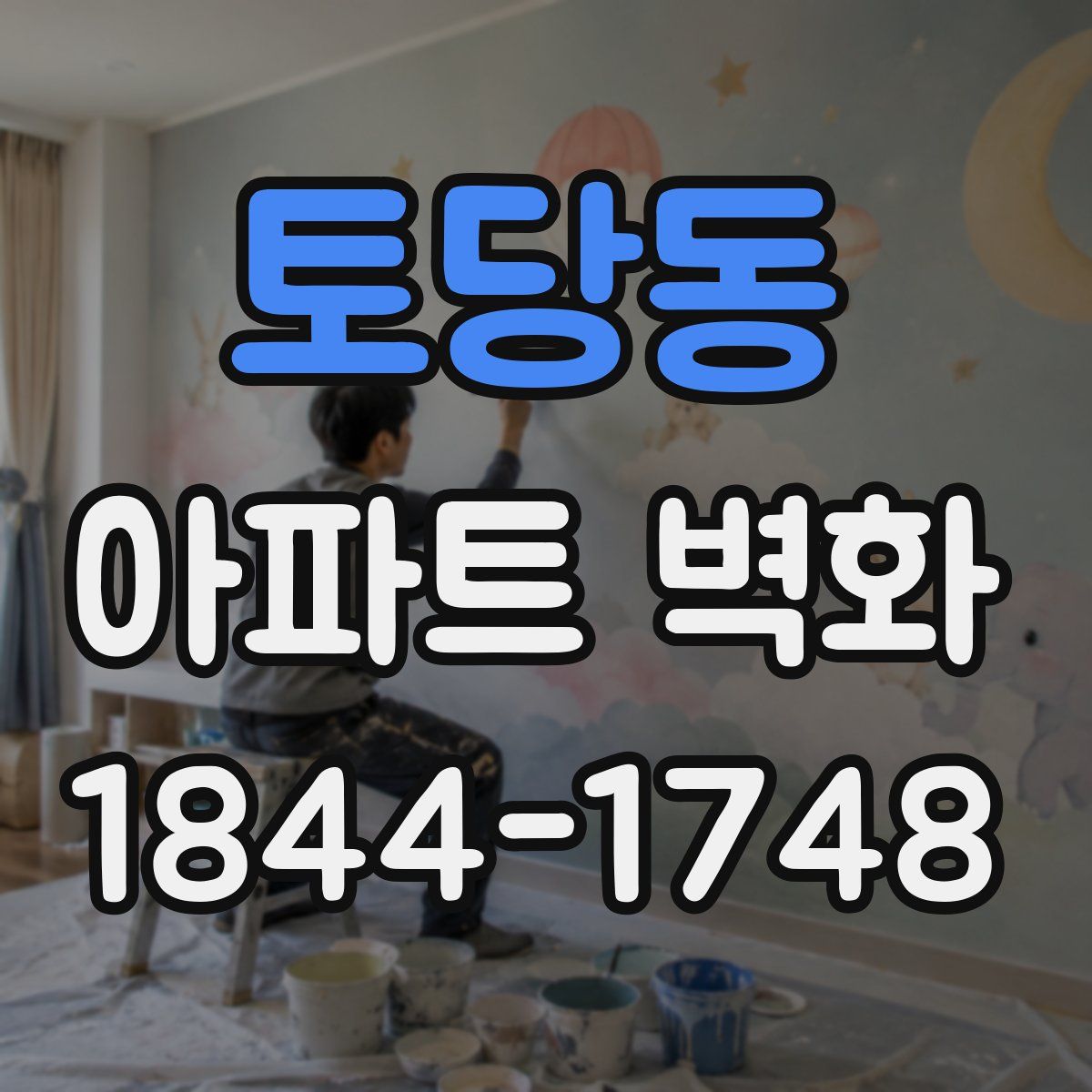 토당동 아파트 벽화