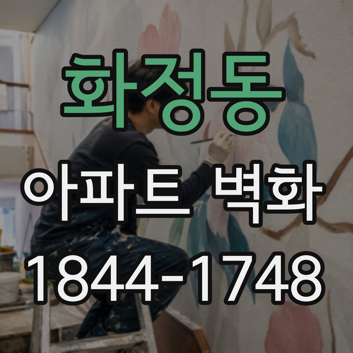 화정동 아파트 벽화