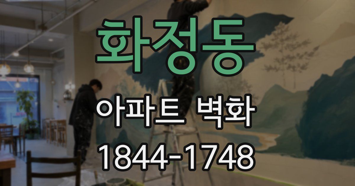 화정동 아파트 벽화