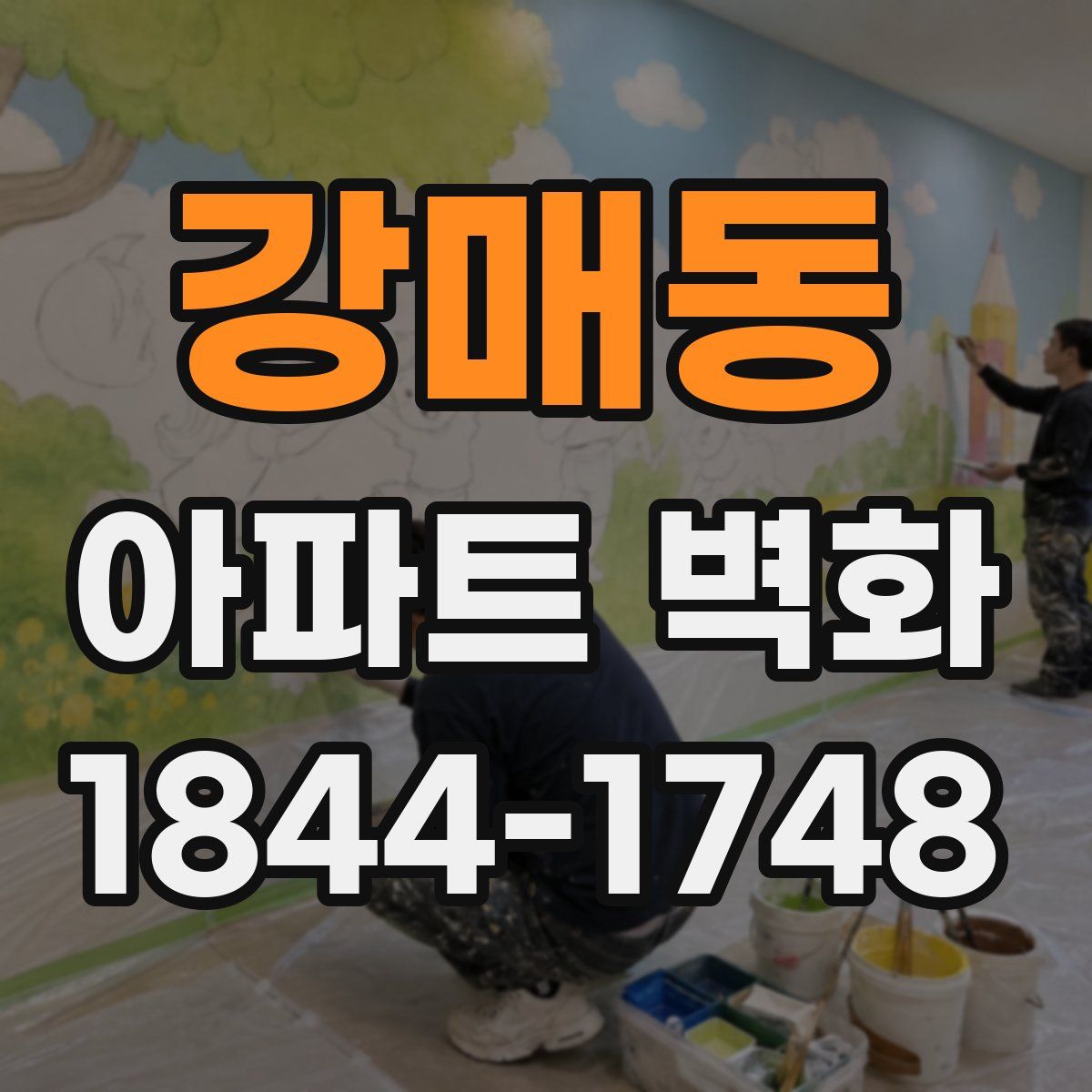 강매동 아파트 벽화