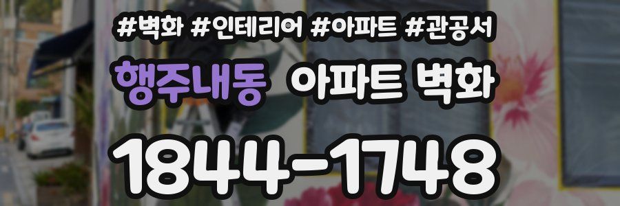 행주내동 아파트 벽화
