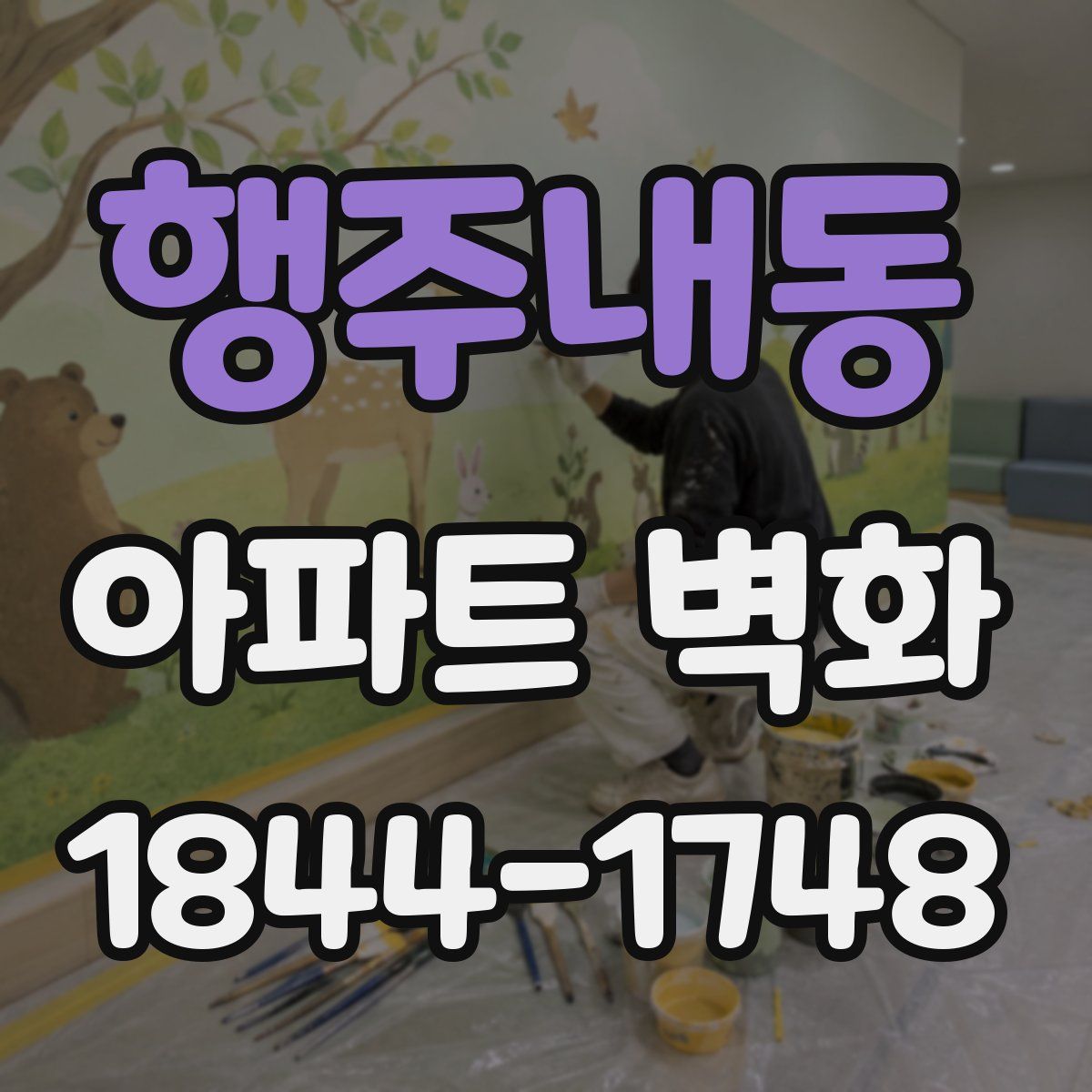 행주내동 아파트 벽화