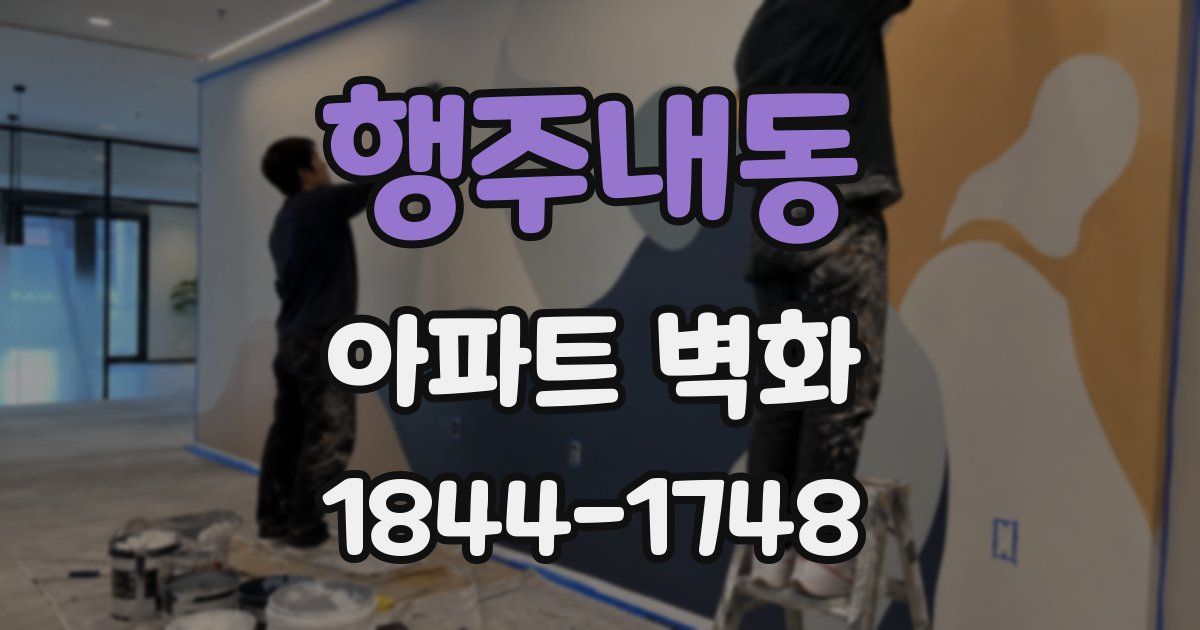 행주내동 아파트 벽화