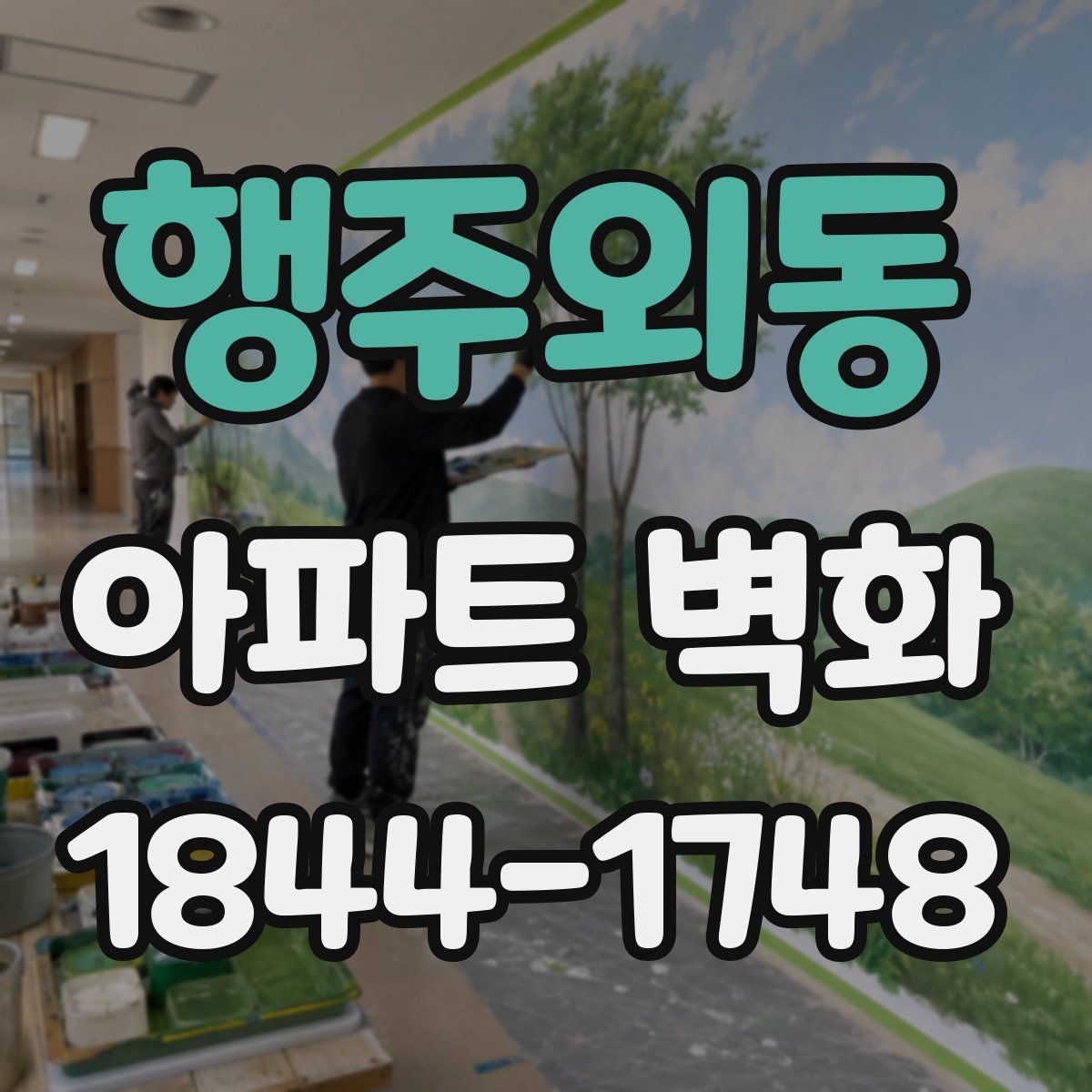 행주외동 아파트 벽화