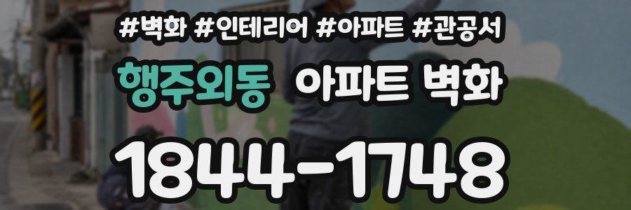 행주외동 아파트 벽화