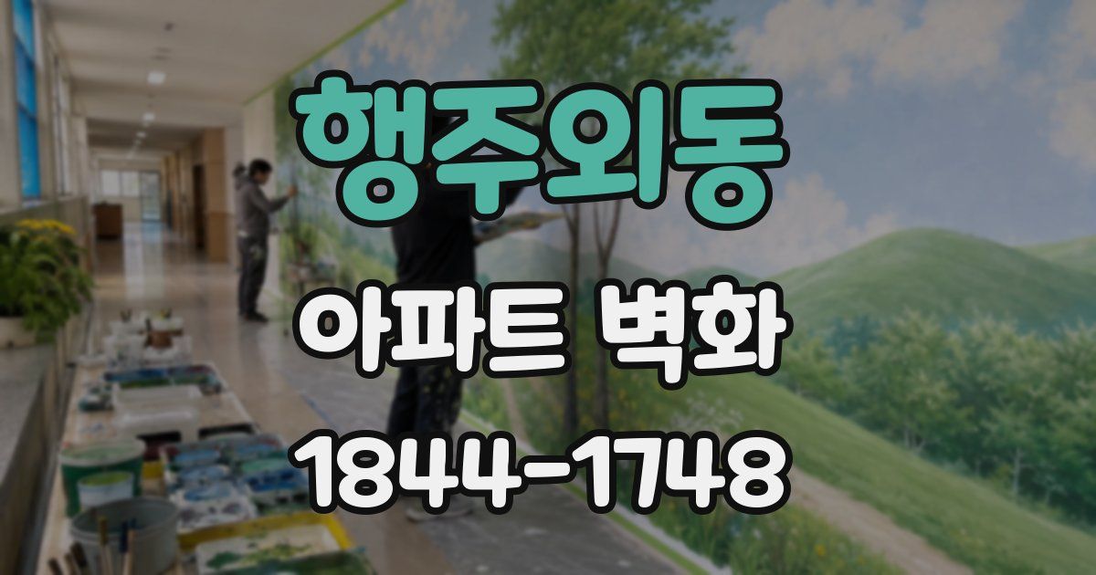 행주외동 아파트 벽화