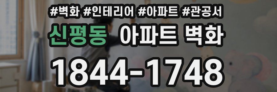 신평동 아파트 벽화
