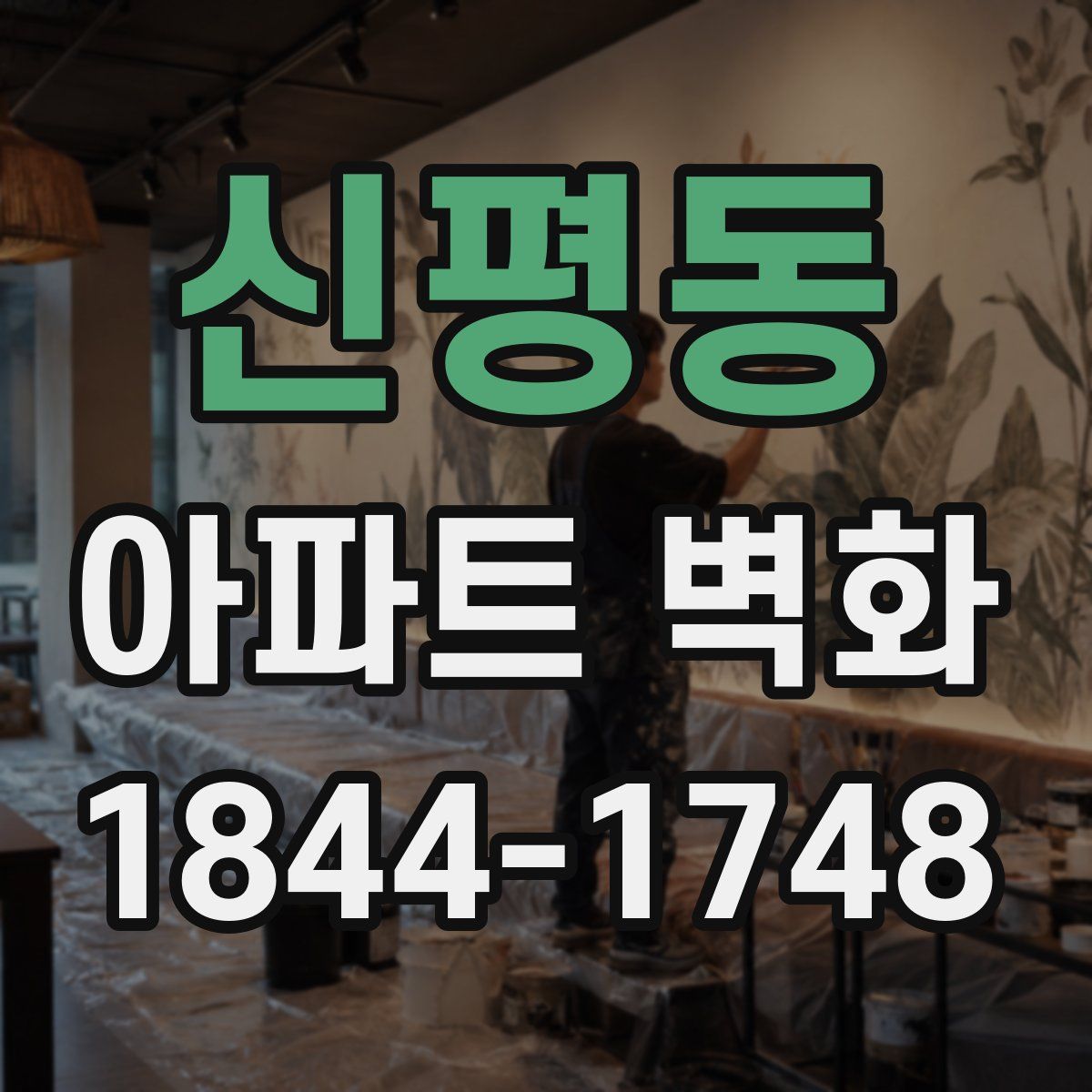 신평동 아파트 벽화