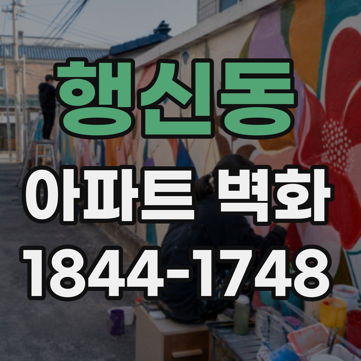 행신동 아파트 벽화