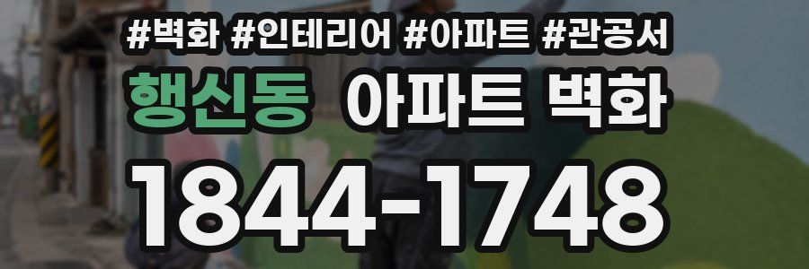 행신동 아파트 벽화