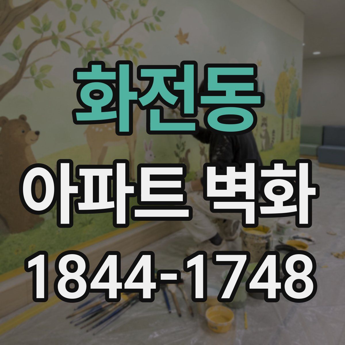 화전동 아파트 벽화