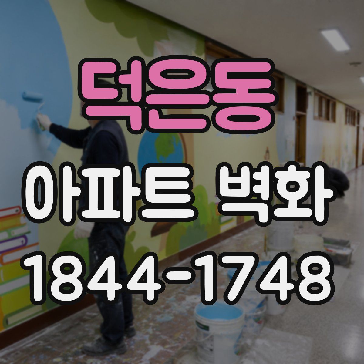 덕은동 아파트 벽화