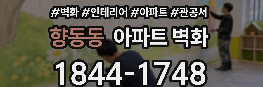 향동동 아파트 벽화