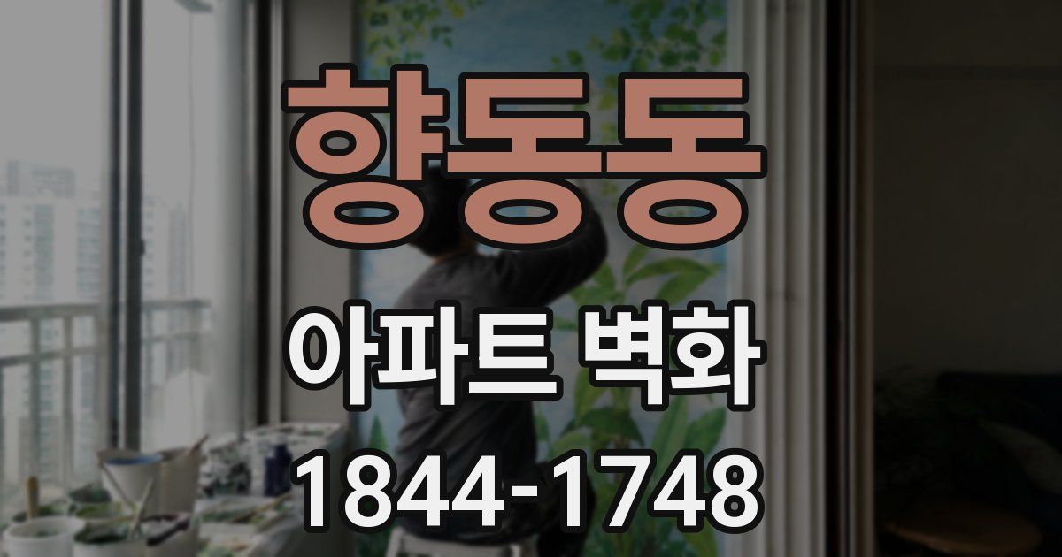 향동동 아파트 벽화