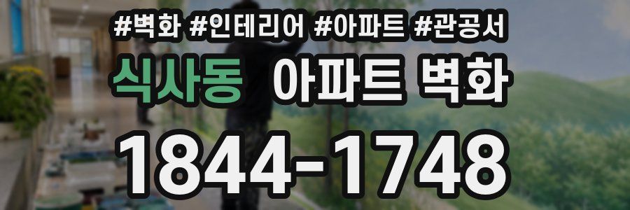 식사동 아파트 벽화