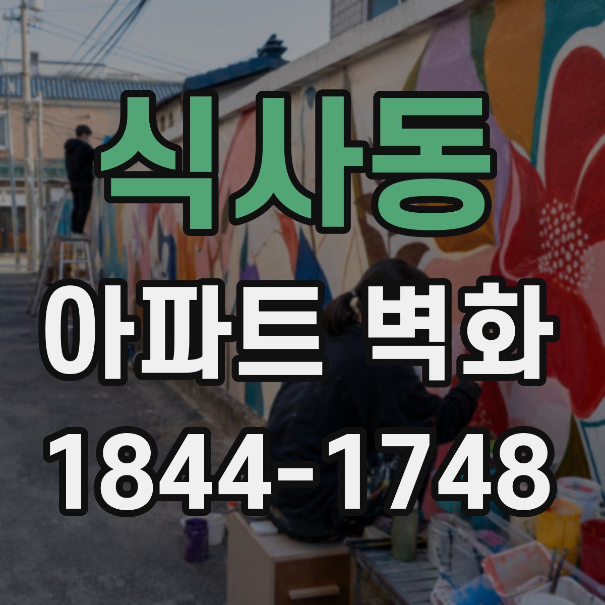 식사동 아파트 벽화
