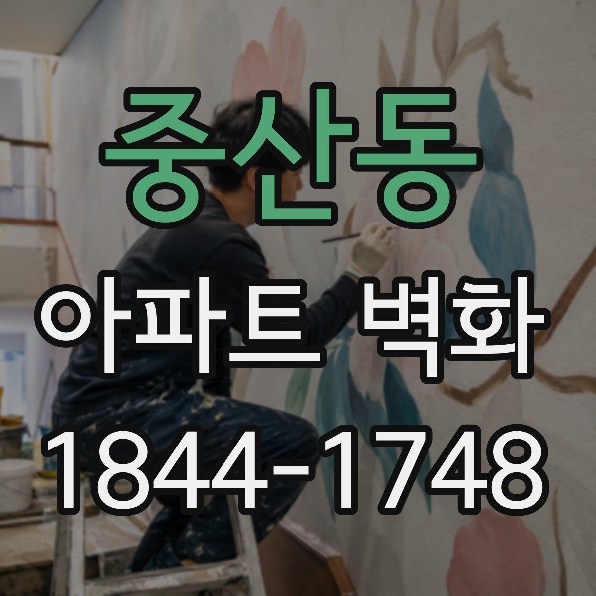 중산동 아파트 벽화