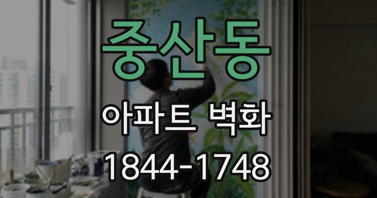 중산동 아파트 벽화